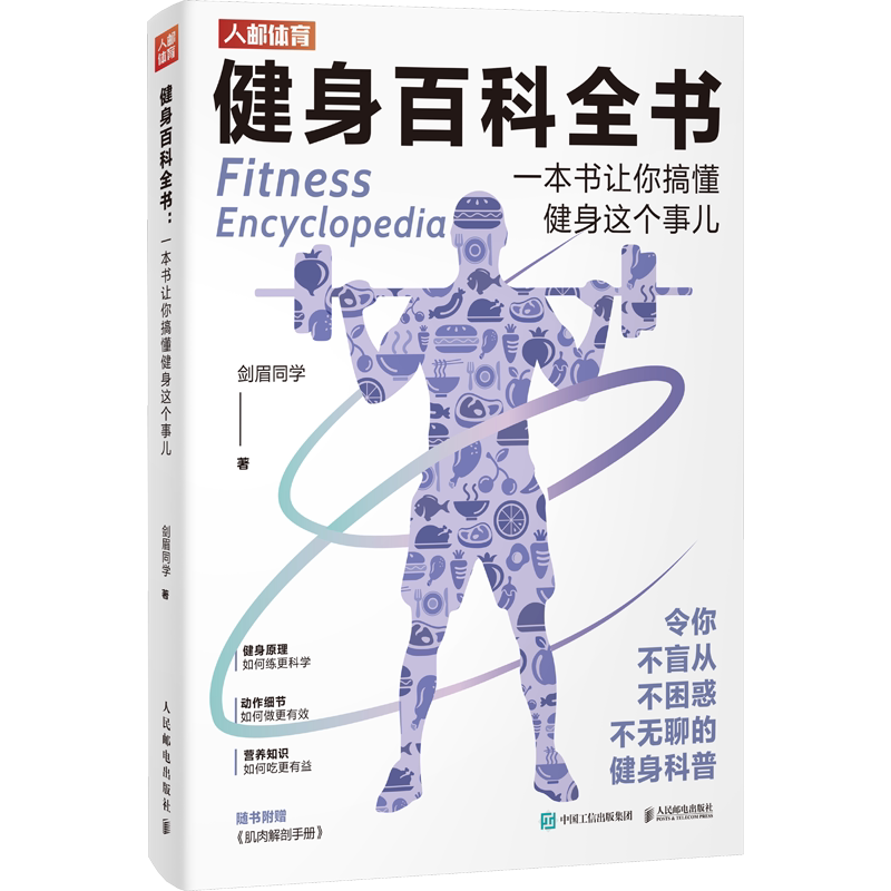 健身百科全书 一本书让你搞懂健身这个事儿 剑眉同学 健身动作营养知识细节日常训练营养学健身教练私教私人教程 新华文轩正版书籍