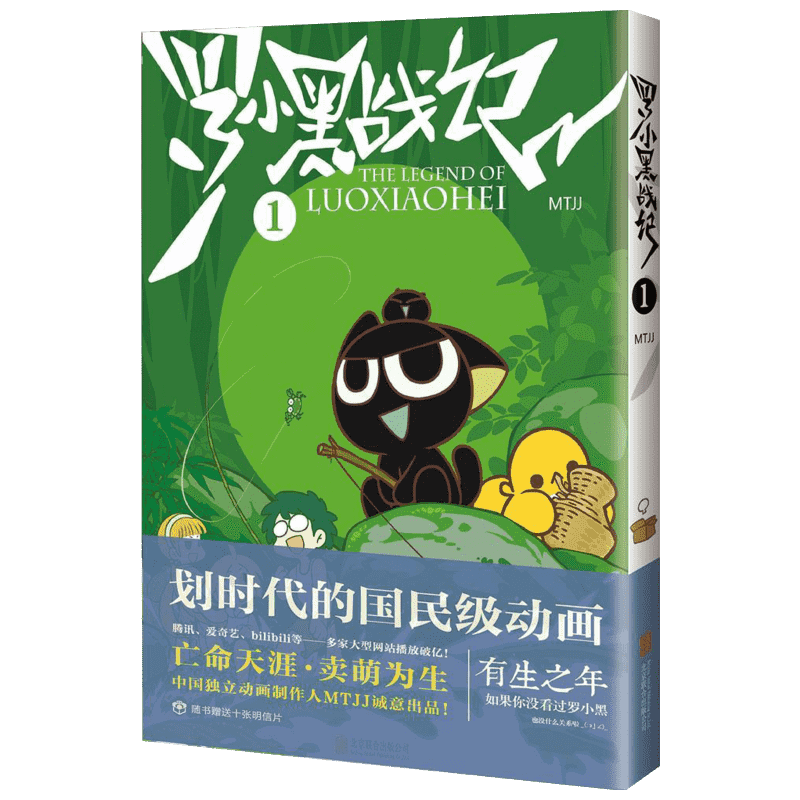 【赠贴纸x3】罗小黑战记1 漫画读客正版 MTJJ著 豆瓣9.6分的国民动画 国漫奇幻治愈温暖漫画书籍畅销 新华文轩包邮