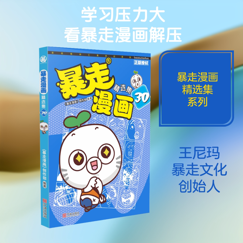 【新华文轩】暴走漫画精选集30 《暴走漫画》创作部 正版书籍 新华书店旗舰店文轩官网 宁波出版社