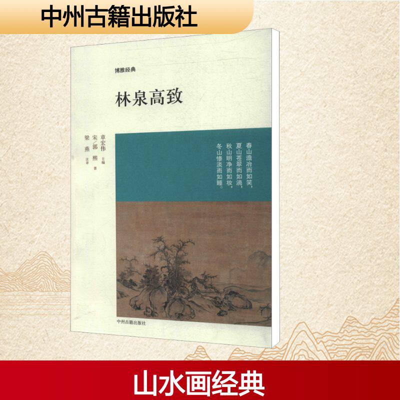 【新华书店】【新华文轩】林泉高致  (宋)郭熙   正版书籍小说畅销书 新华书店旗舰店文轩官网 中州古籍出版社