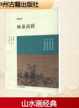【新华书店】【新华文轩】林泉高致  (宋)郭熙   正版书籍小说畅销书 新华书店旗舰店文轩官网 中州古籍出版社