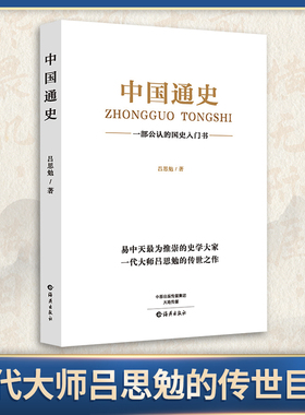 新华书店 中国通史原著正版吕思勉著中国历史书籍畅销书排行榜中国古代史中国近代史 一部通读中国上下五千年历史书 正版书籍
