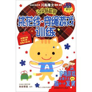 【新华文轩】挑花线·穿绳游戏训练 (日)川岛隆太 正版书籍 新华书店旗舰店文轩官网 浙江人民美术出版社