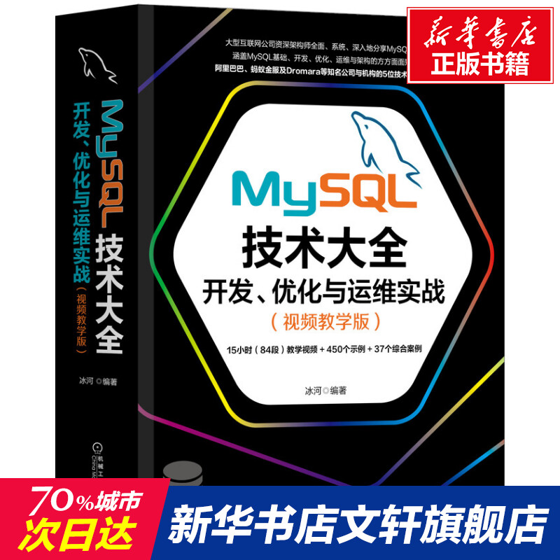 【新华文轩】MySQL技术大全 开发、优化与运维实战(视频教学版) 正版