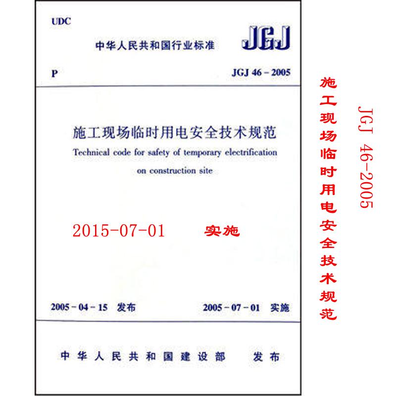 JGJ46-2005 施工现场临时用电安全技术规范 书籍/杂志/报纸 建筑/水利（新） 原图主图