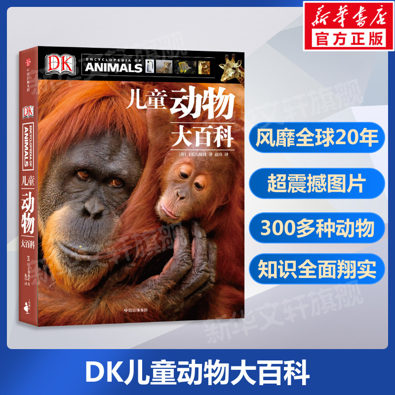 【新华书店】DK儿童动物大百科全书 6-10岁动物世界儿童图书籍动物王国图鉴课外书大探秘dk少儿小学生百科全书高性价比高么？