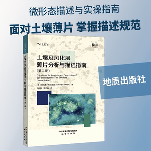 土壤及风化层薄片分析与描述指南 (比)乔治斯·斯图普斯(Georges Stoops) 著 正版书籍 新华书店旗舰店文轩官网 地质出版社