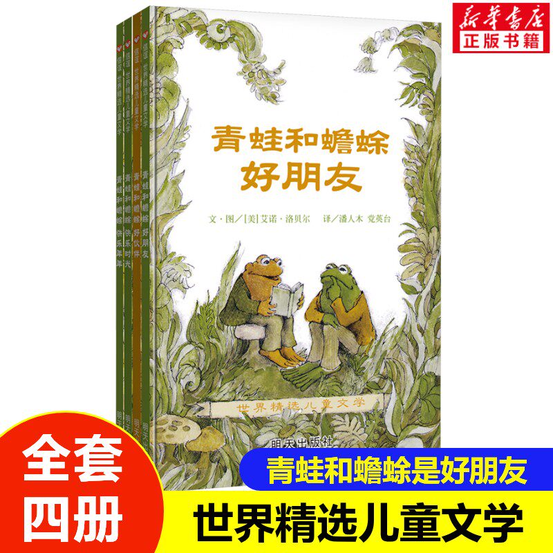 青蛙和蟾蜍是好朋友全套四册 5-6-7-8-9岁 一二年级小学生学校阅读课外书 非注音版信谊世界精选儿童文学2020寒暑假书