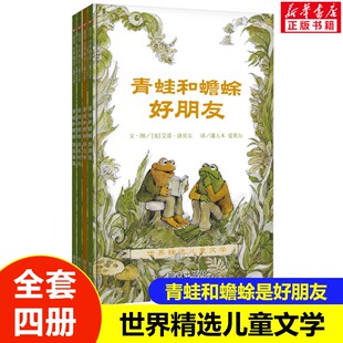 9岁 青蛙和蟾蜍是好朋友全套四册 非注音版 一二年级小学生学校阅读课外书 信谊世界精选儿童文学2020寒暑假书