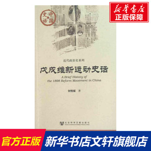 戊戌维新运动史话 刘悦斌 历史书籍 畅销书 中国通史历史类书读本 中国近代史古代史 社会科学文献出版社 新华书店官网正版