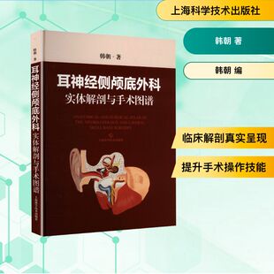 耳神经侧颅底外科实体解剖与手术图谱 韩朝 著 正版书籍 新华书店旗舰店文轩官网 上海科学技术出版社