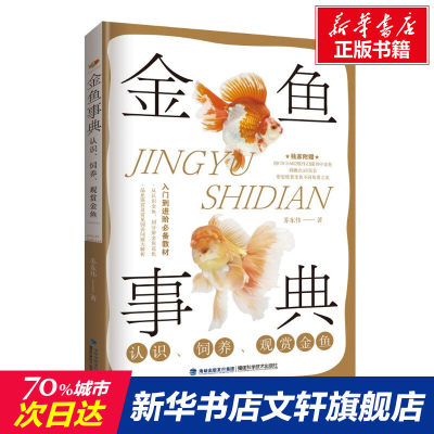 【新华文轩】金鱼事典 认识、饲养、观赏金鱼 苏东伟 正版书籍 新华书店旗舰店文轩官网 福建科学技术出版社