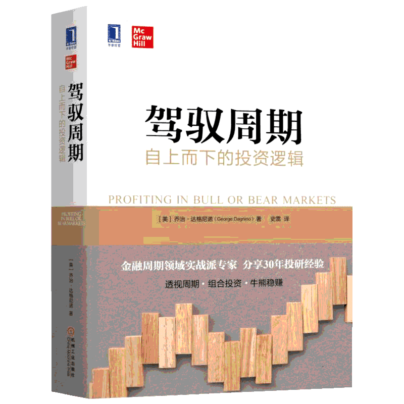 驾驭周期:自上而下的投资逻辑 乔治·达格尼诺 金融投资资本财富运作 机械工业出版社 新华书店旗舰店正版图书籍