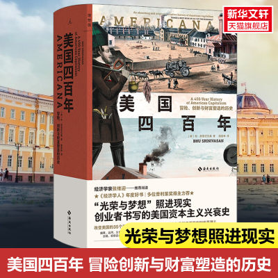 美国四百年 冒险创新与财富塑造的历史 布斯里尼瓦桑 光荣与梦想照进现实 一部创业者书写的美国资本主义兴衰史 经济学人年度图书