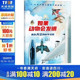 正版 社 如果动物会发明 中国宇航出版 新华书店旗舰店文轩官网 书籍 段煦 科学灵感 来自天空 新华文轩