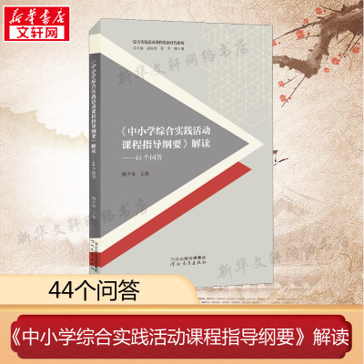 正版包邮 中小学综合实践活动课程指导纲要解读 44个问答 柳夕浪 综合实践活动课程新时代建构中小学综合实践活动课程教师指导用书