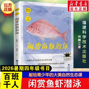 闲赏鱼虾潜泳 何腾江著2026暑期百班千人四年级必读课外书献给青少年的大美自然生态课儿童文学小学生阅读书籍福建科学技术出版社