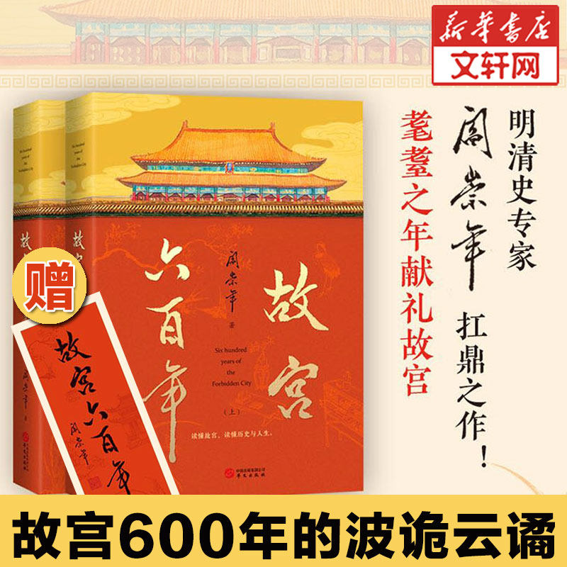 故宫六百年 去过故宫1000多次的史学大家阎崇年讲述故宫600年 附赠阎崇年亲题书签 历史文化读物书籍高性价比高么？