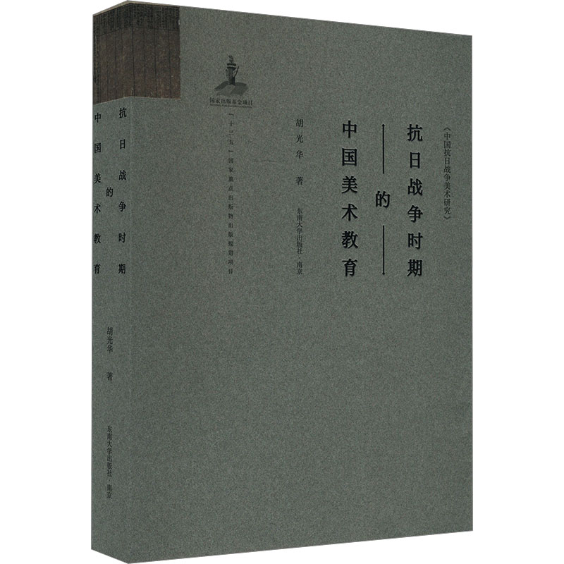 【新华文轩】抗日战争时期的中国美术教育 胡光华 正版书籍 新华书店旗舰店文轩官网 东南大学出版社