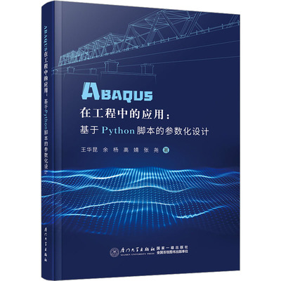 ABAQUS在工程中的应用:基于Python脚本的参数化设计 王华昆 等 正版书籍 新华书店旗舰店文轩官网 厦门大学出版社