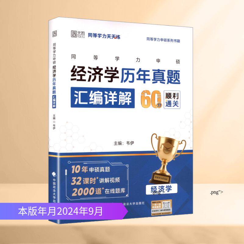 【新华正版】同等学力申硕经济学历年真题汇编详解 正版书籍 新华书店旗舰店文轩官网 中国政法大学出版社
