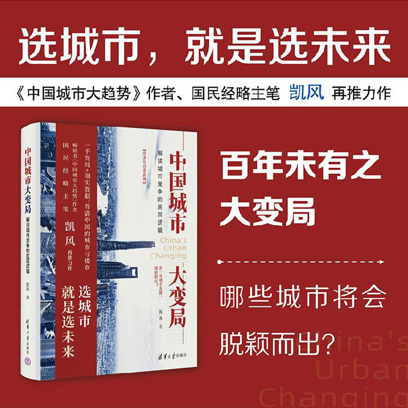 中国城市大变局 解读城市竞争的底层逻辑 凯风 清华大学出版社 正版书籍 新华书店旗舰店文轩官网属于什么档次？