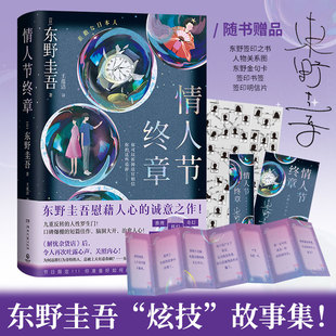 【赠四重精美周边好礼】情人节终章 东野圭吾 慰藉人心的诚意之作 九重反转的人性罗生门 开创东野的 人性魔术 悬疑小说