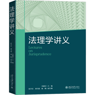 【官方正版】法理学讲义北京大学出版社李拥军 编9787301342824大学教材教材练习题集历年真题辅导新华书店旗舰店文轩官网