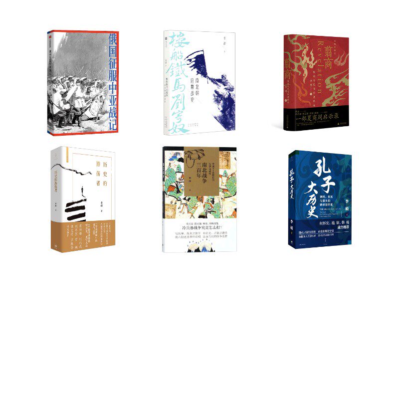 翦商+历史的游荡者+孔子大历史+ 楼船铁马刘寄奴+南北战争三百年+俄国征服中亚战记 李硕 广西师范大学出版社等