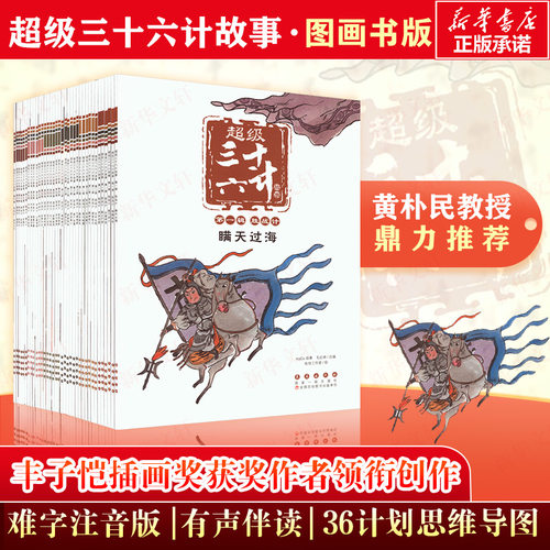 超级三十六计故事1-6辑全套36册
