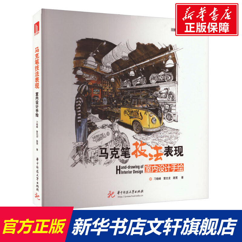 马克笔技法表现 室内设计手绘 刁晓峰,雷志龙,路宽 正版书籍 新华书店旗舰店文轩官网 华中科技大学出版社