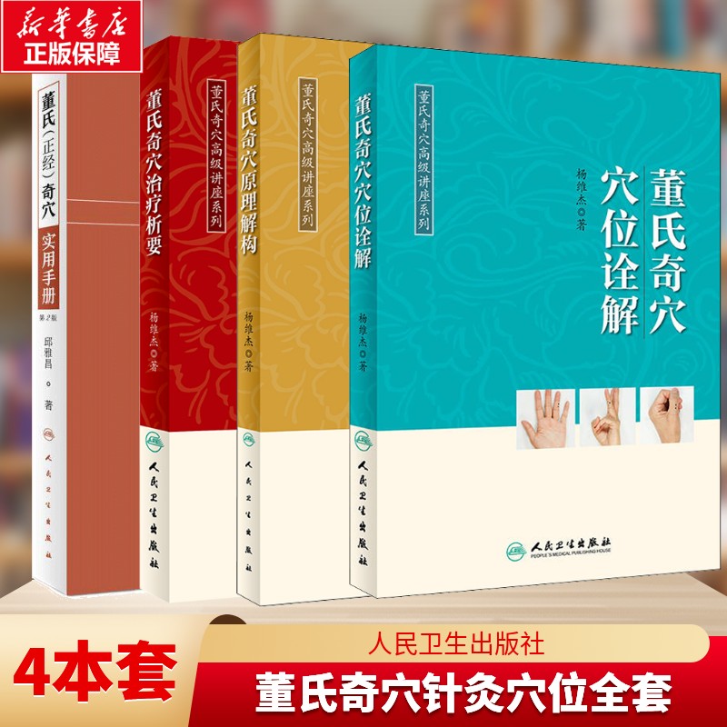 4册 董氏奇穴穴位诠解+董氏奇穴原理解构+董氏奇穴治疗析要+董氏(正经)奇穴实用手册 第2版 杨维杰