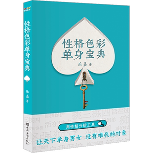 性格色彩单身宝典 乐嘉 性格色彩单身实战指南 不同性格的情感画像 不同性格的单身观 性格色彩分析工具 婚姻恋爱心理学正版书籍