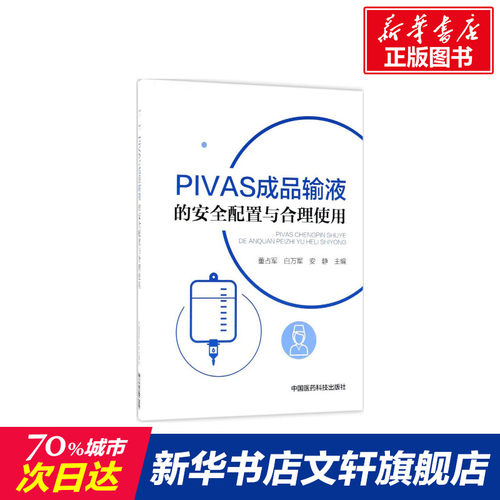 PIVAS成品输液的安全配置与合理使用董占军,白万军,安静主编正版书籍新华书店旗舰店文轩官网中国医药科技出版社-封面