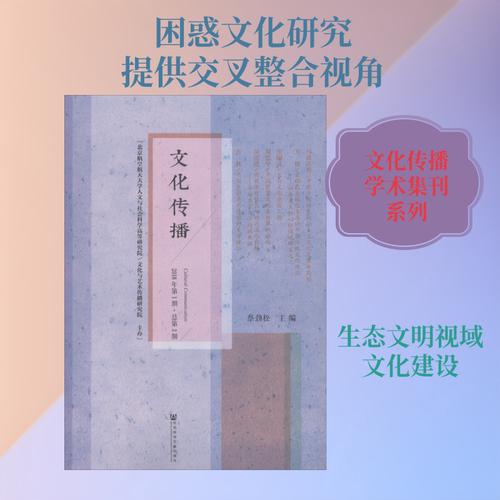 文化传播 2018年第1期·总第3期 蔡劲松主编 社会科学文献出版社 正版书籍 新华书店旗舰店文轩官网 - 封面