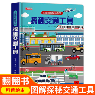 【新华文轩】探秘交通工具儿童3d立体翻翻书3-6-8-12岁儿童图解揭秘系列绘本故事书各种各样的汽车幼儿认知书籍玩具机关洞洞书益智