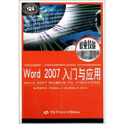 【新华文轩】Word2007入门与应用 尚晓新 著作 正版书籍 新华书店旗舰店文轩官网 中国劳动社会保障出版社