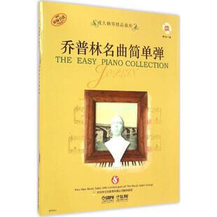 【新华文轩】乔普林名曲简单弹 好好学文化教育有限公司 提供版权 正版书籍 新华书店旗舰店文轩官网 上海音乐出版社
