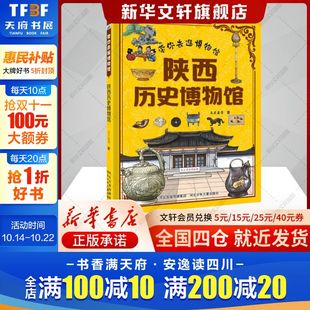 新华文轩 10岁儿童趣味科普历史书籍三四五六年级小学生课外阅读推荐 陕西历史博物馆 读物感受历史之美正版 带你去逛博物馆