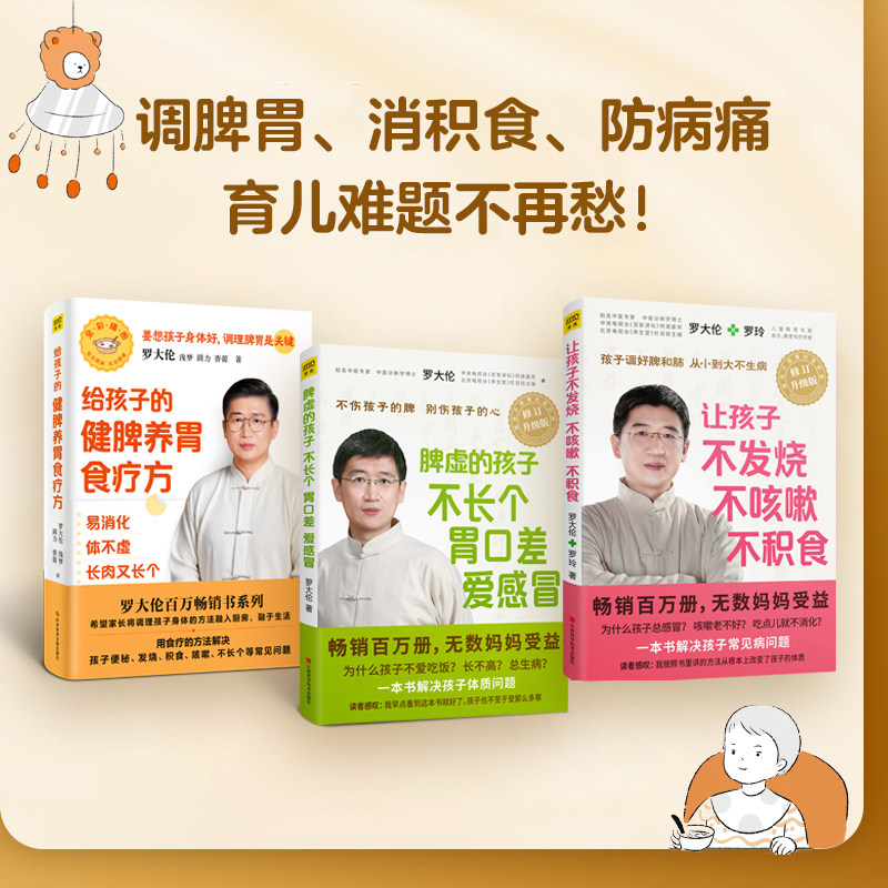 (3册)给孩子的健脾养胃食疗方+脾虚的孩子不长个 胃口差 爱感冒+让孩子不发烧、不咳嗽、不积食 修订升级版罗大伦,罗玲 著
