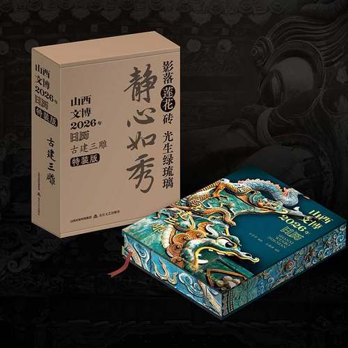 山西文博日历2026年 古建三雕精心遴选了山西古建中极具代表性的砖雕石雕木雕艺术精品台历礼品书正版书籍