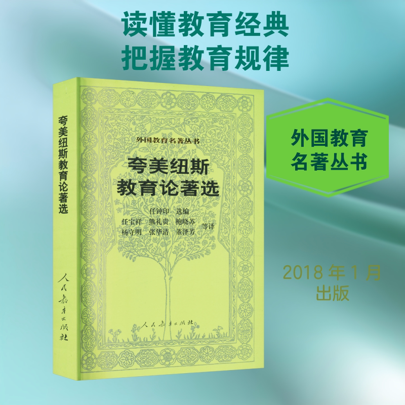 【新华文轩】夸美纽斯教育论著选/外国教育名著丛书 (捷克)夸美纽斯 著 正版书籍 新华书店旗舰店文轩官网 人民教育出版社