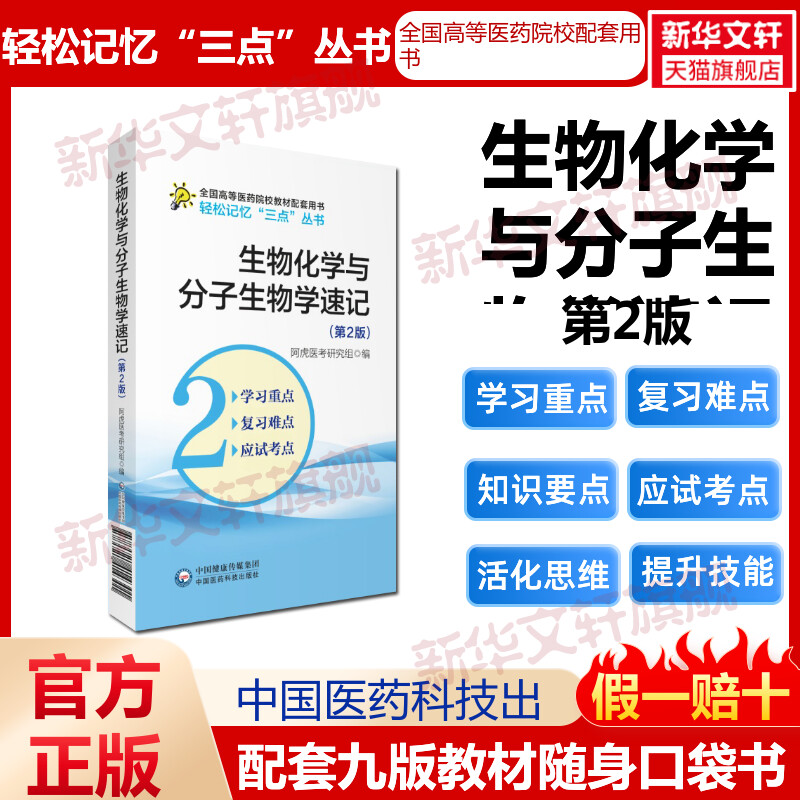 生物化学与分子生物学速记(第2版) 速记要点笔记学习指导考试重难点备考口袋书考研资料辅导书配医学基础临床预防口腔教材生理学第 书籍/杂志/报纸 大学教材 原图主图