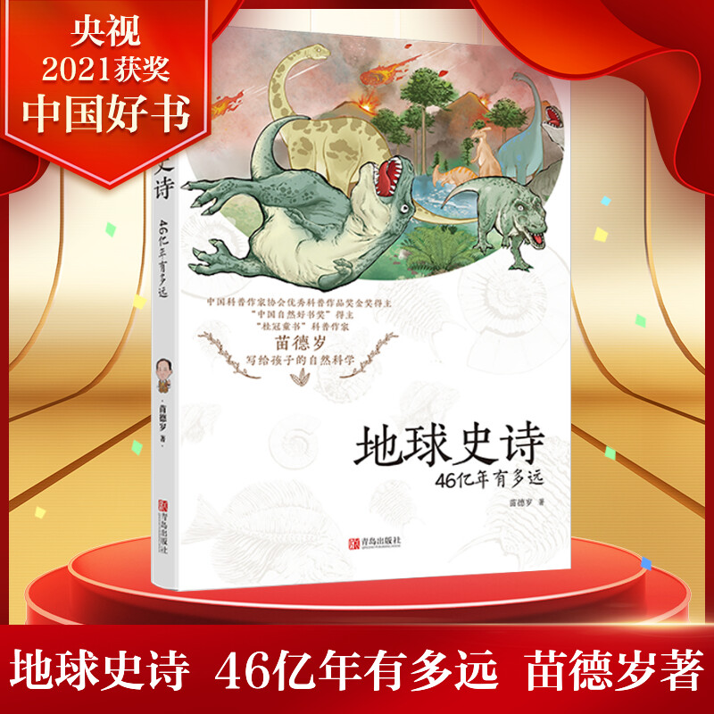 地球史诗 46亿年有多远 苗德岁著童书少儿百科全书儿童科普百科大全恐龙地球人类起源物种进化演化过程儿童文学课外读物童书籍正版
