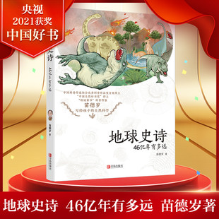 苗德岁著童书少儿百科全书儿童科普百科大全恐龙地球人类起源物种进化演化过程儿童文学课外读物童书籍正版 地球史诗 46亿年有多远