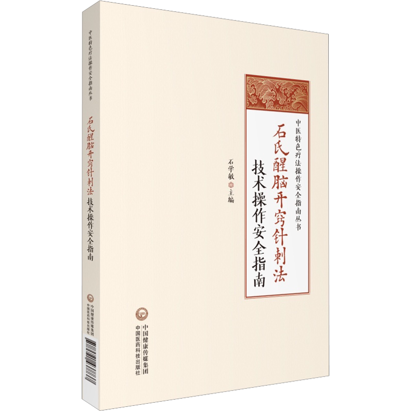 石氏醒脑开窍针刺法技术操作安全指南 中医针灸书籍醒脑开窍针刺法方穴的治疗研究概况手法量学标准化概念 中国医药科技出版社正版