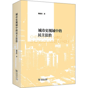 民主法治 书籍 魏建国 正版 新华书店旗舰店文轩官网 商务印书馆 城市史视域中