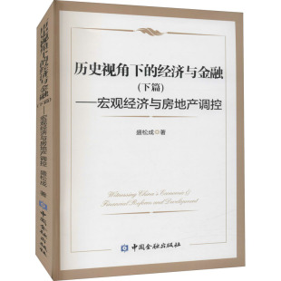——宏观经济与房地产调控 盛松成 书籍 经济与金融 新华书店旗舰店文轩官网 正版 下篇 社 历史视角下 中国金融出版
