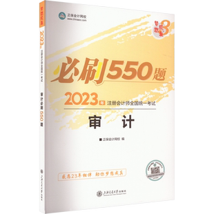 正保梦想成真注会2026审计必刷550题cpa审计学2026年注册会计师练习题题库 可搭应试指南历年真题试卷注册会计官方教材轻1一