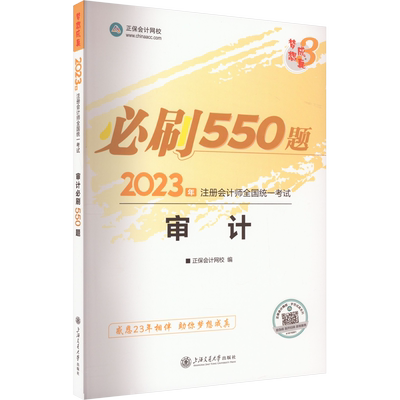 新版梦想成真注会审计必刷